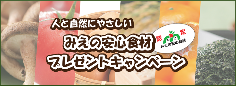 『みえの安心食材プレゼントキャンペーン』を実施します！